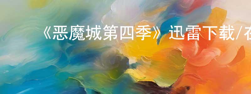 车顺爱的动漫综艺大全,《恶魔城第四季》迅雷下载/在线观看-动漫卡通-美剧天堂